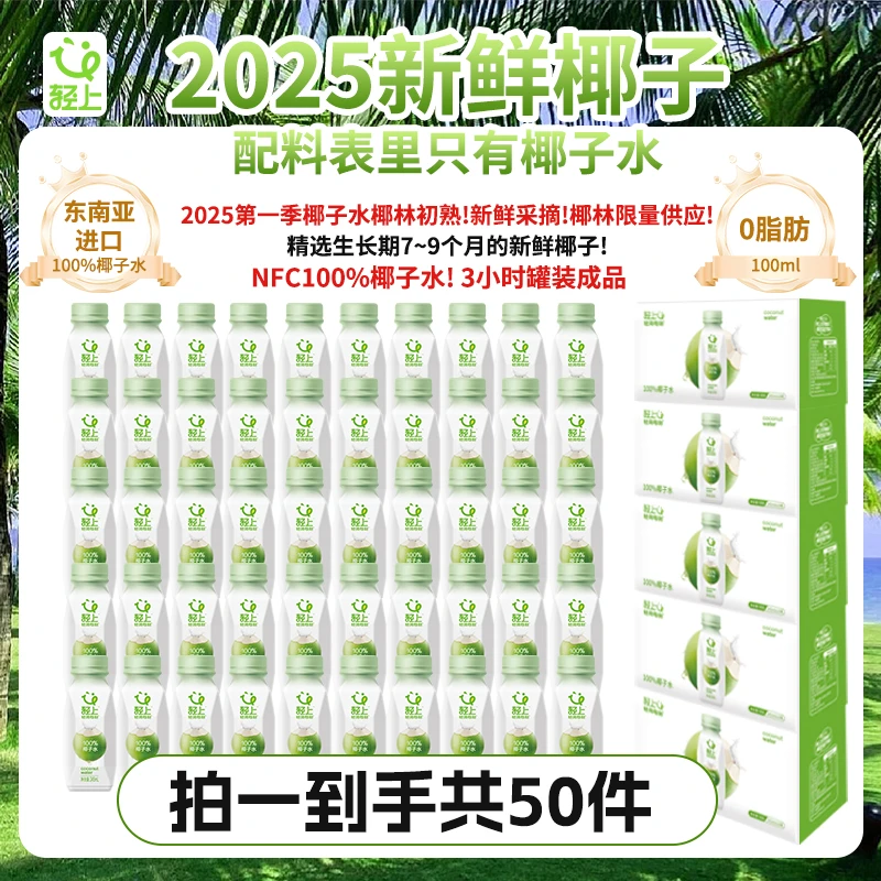 轻上100%椰子水椰汁补水椰青饮品电解质椰汁0脂肪椰子水饮品瓶装