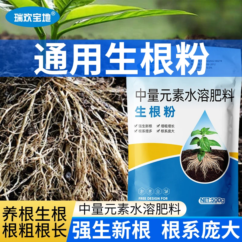 瑞欢宝地快速生根粉强力生根正品专用爆根增强抗逆农用植物通用肥