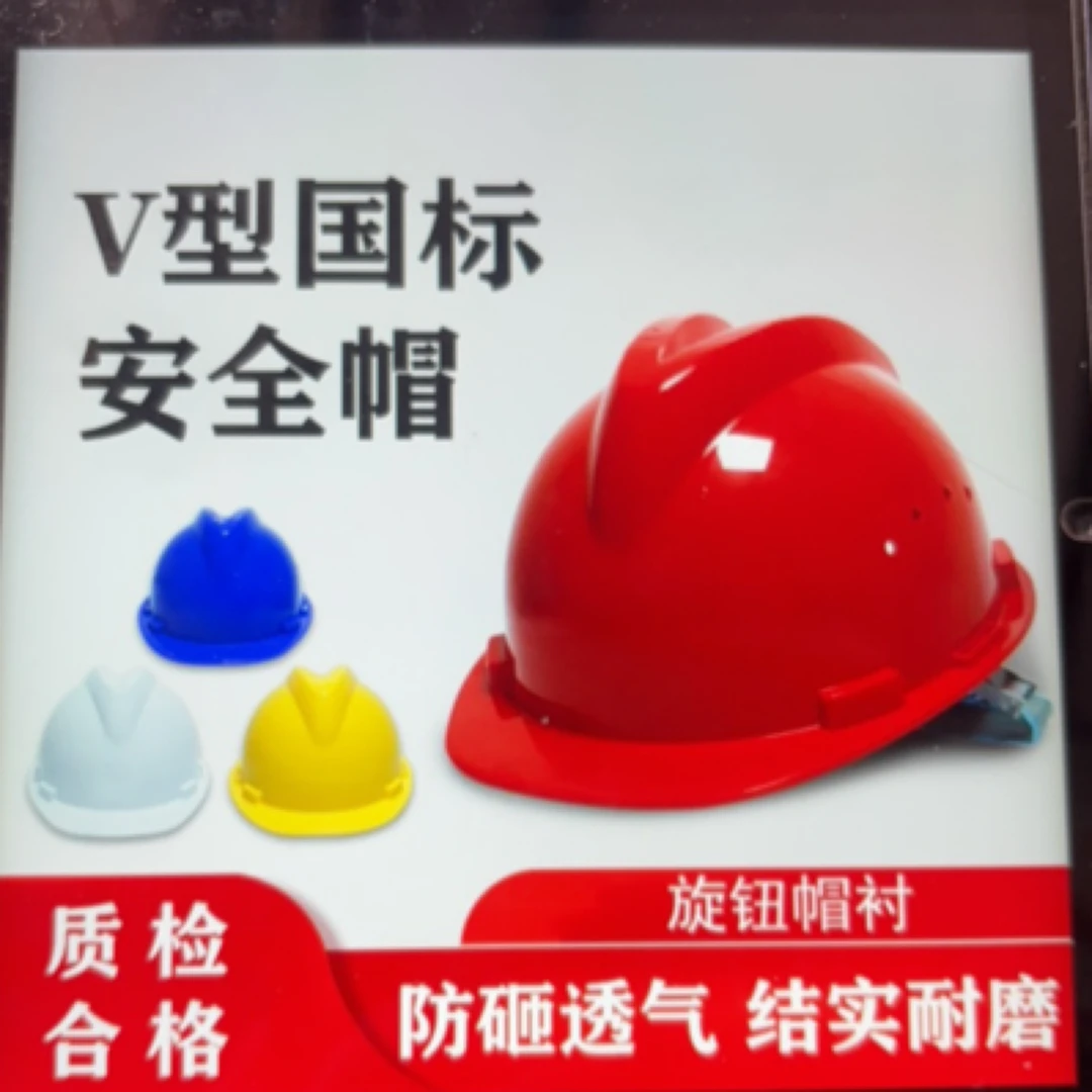 国标V型安全帽  红蓝黄 下单请备注颜色