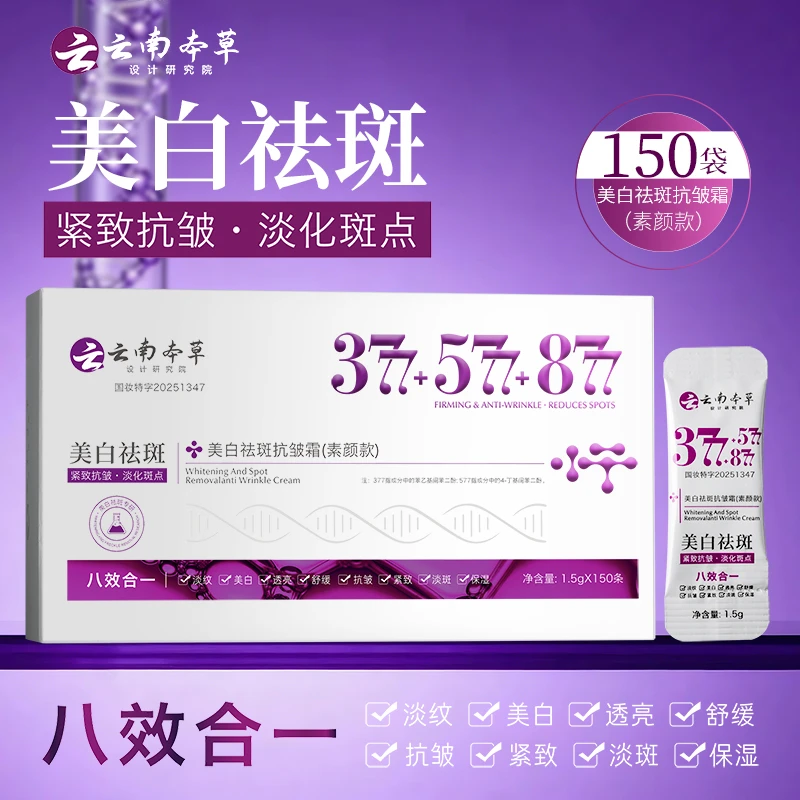 【150条+云南本草+八效合一】377+577+877美白祛斑抗皱霜紧致护肤