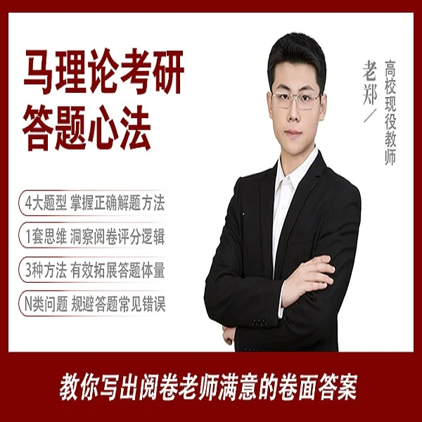 马理论考研答题心法（线上课+社群学习）