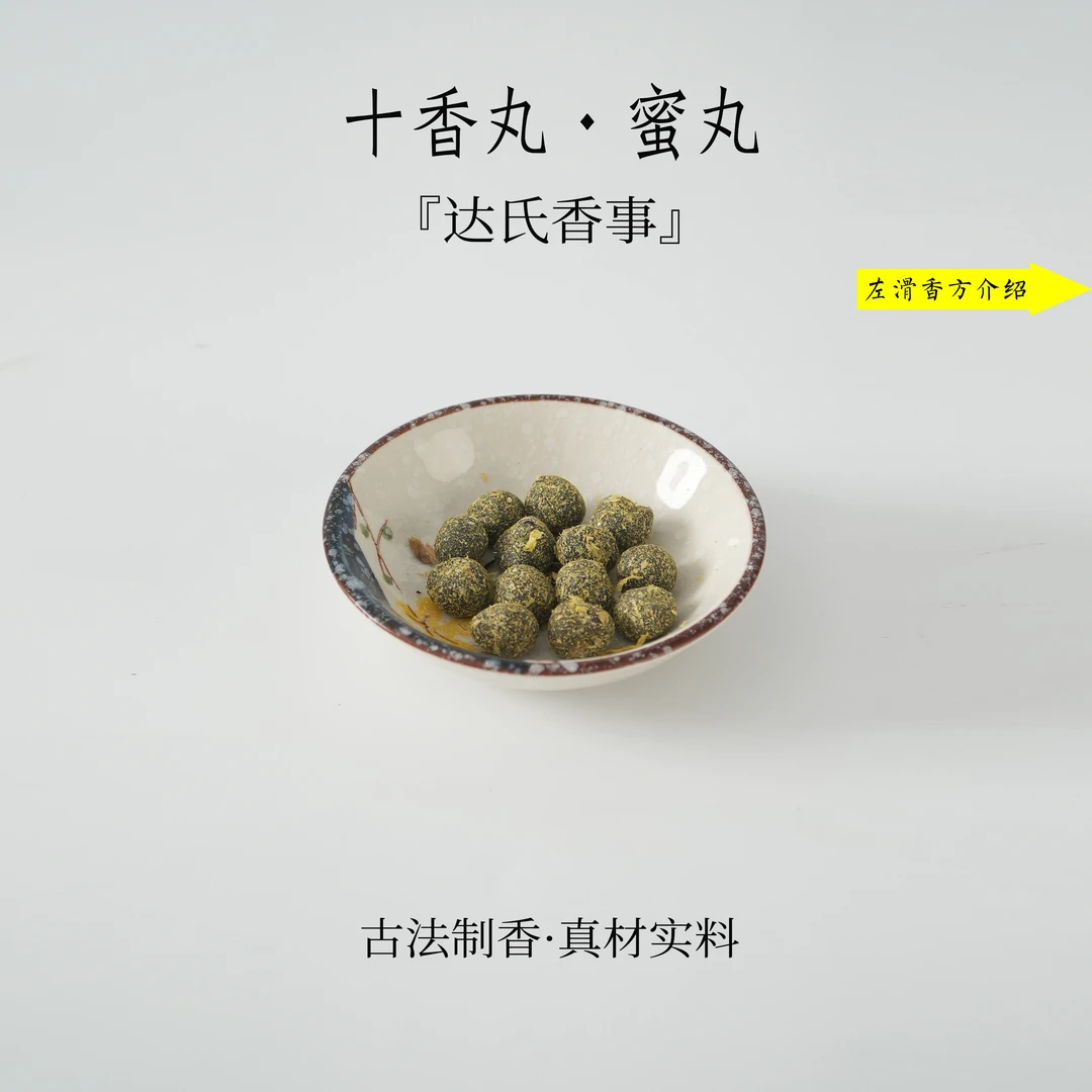 十香丸蜜丸 扩香房间熏香便携熏香达氏香事