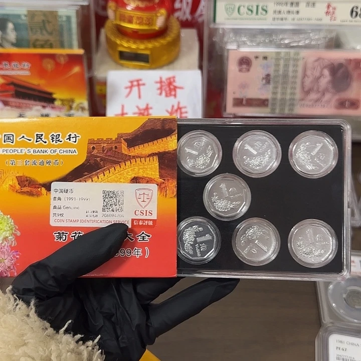 中国人民银行菊花一角91-99