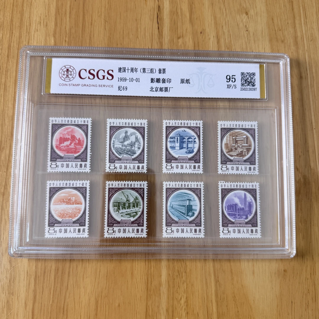 纪69 jian国十周年 第三组 国恒原纸95分