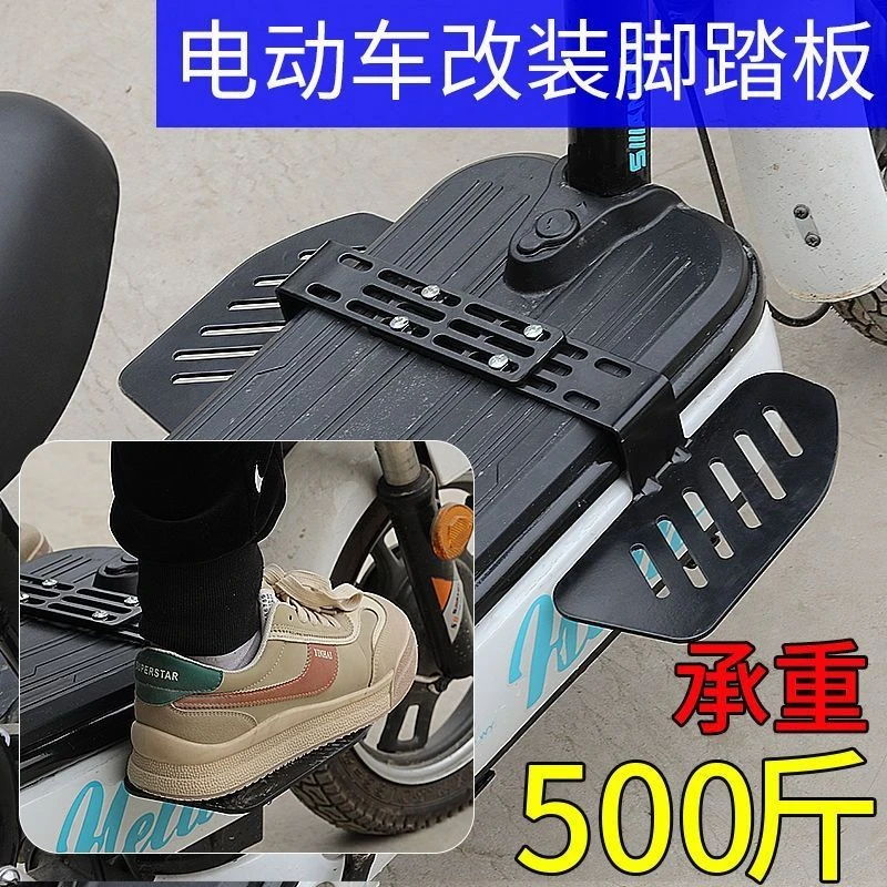 电瓶车前脚踏电动车脚踏板前置加装加宽如意脚蹬加厚型前踏板防滑
