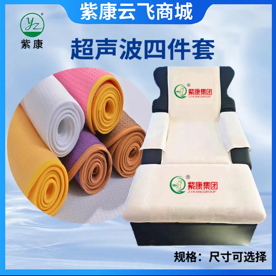 紫康云飞超生沙发垫巾超声波