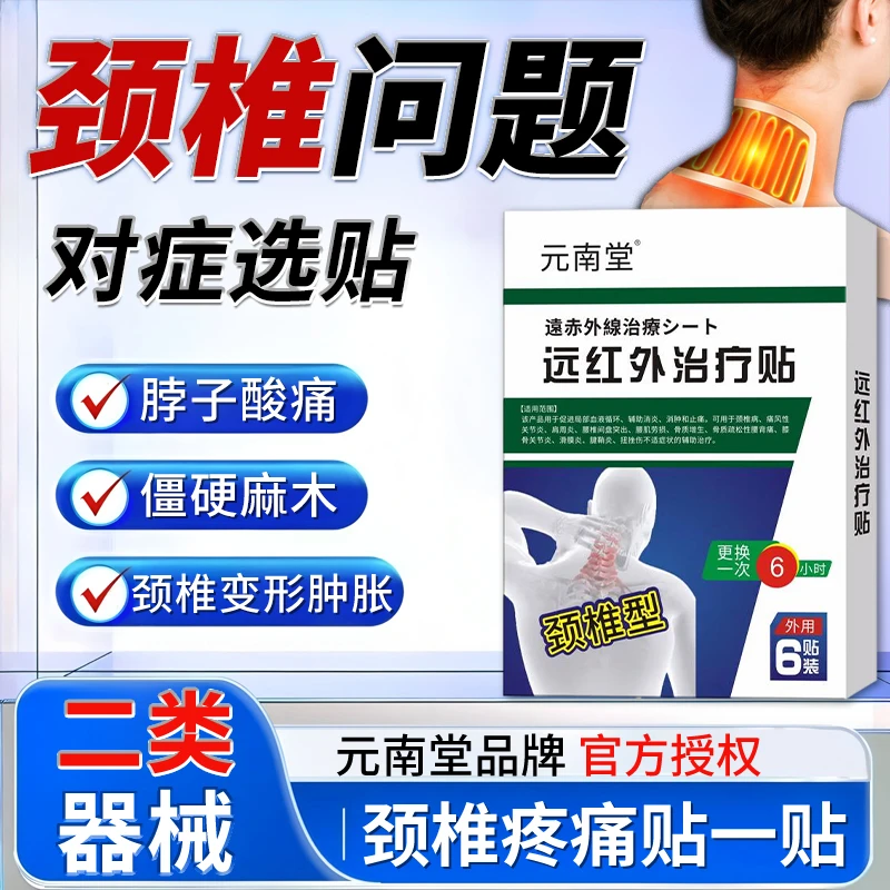 元南堂远红外治疗贴颈椎病脖子疼痛专用膏贴酸麻难受颈椎红肿胀疼痛辅助治疗贴