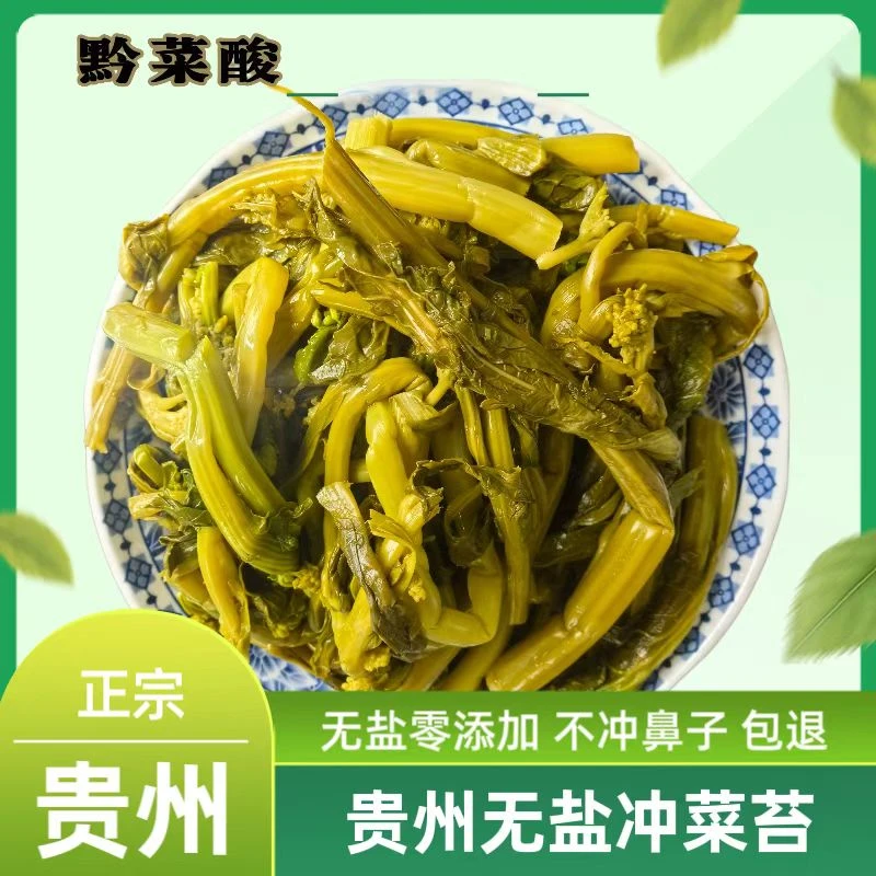 黔菜酸贵州冲菜苔青菜苔无盐冲菜苔辣辣菜冲鼻子菜凉拌菜下饭菜