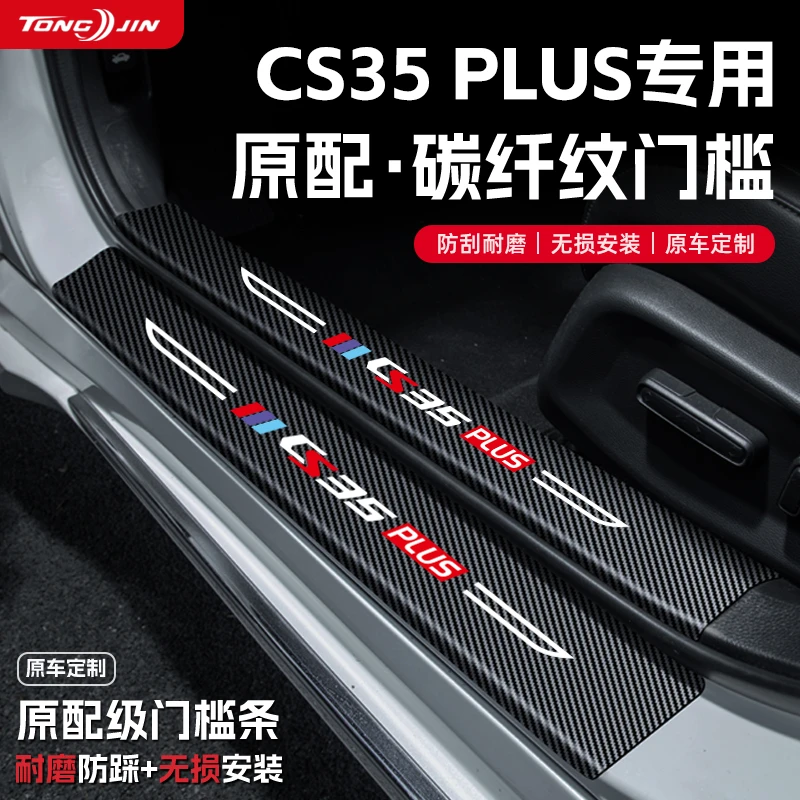 适用25款长安CS35PLUS汽车门槛条贴迎宾踏板配件防踩防撞条改装饰
