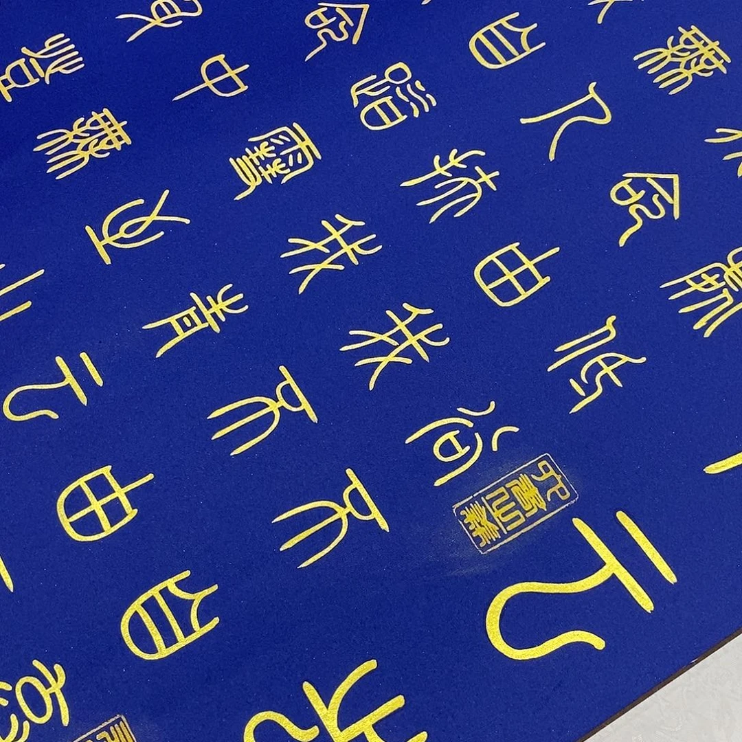 书法小篆寂寞青云志张老师