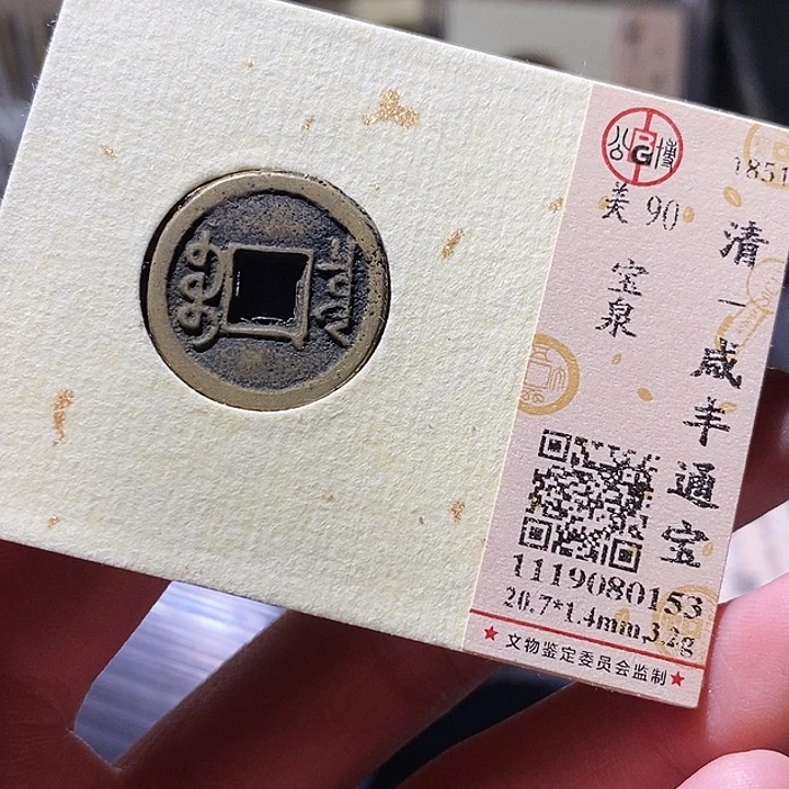 铜公博评级古钱币一枚 小敏