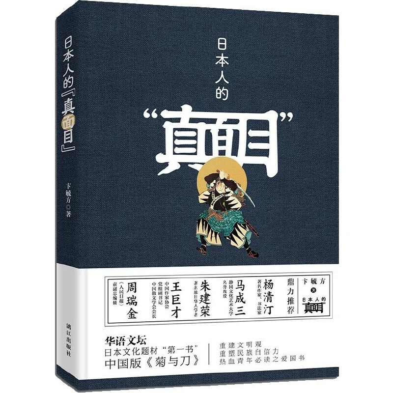 日本人的“真面目”瑕疵书