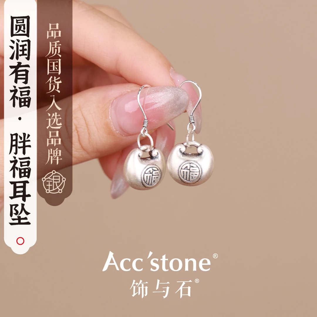 饰与石 足银耳饰 《富贵胖福》足银小胖福复古耳环