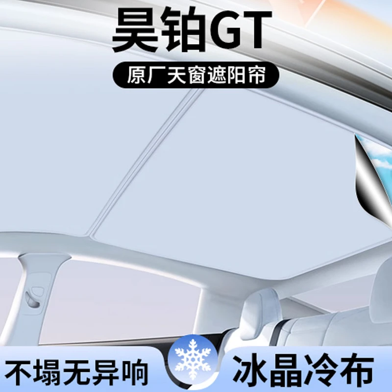 适用昊铂GT天窗遮阳帘顶部全景天幕防晒垫隔热配件内饰汽车用品