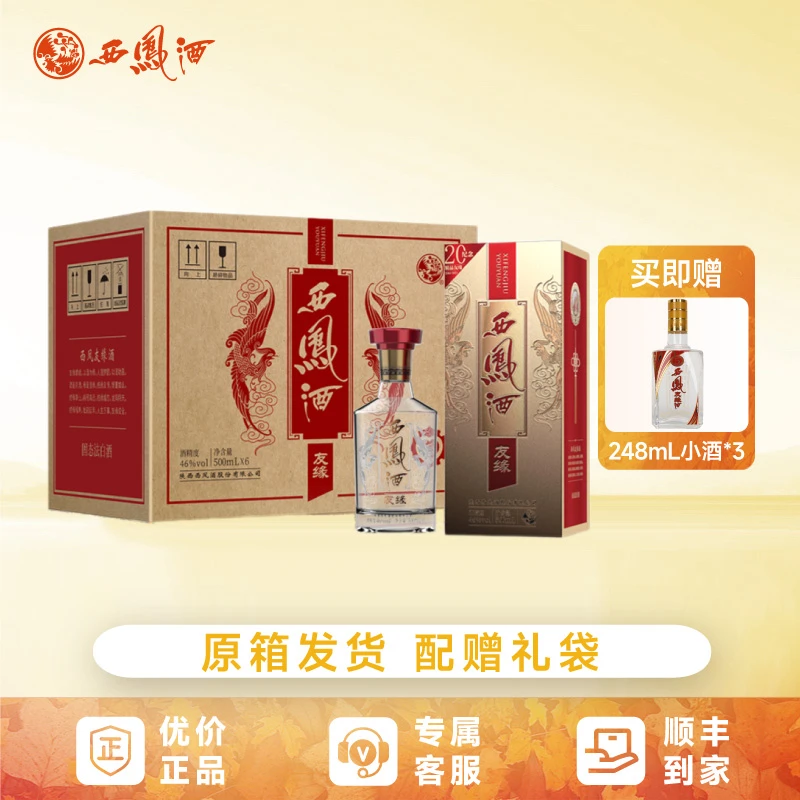 西凤酒精品友缘6瓶整箱宴席招待送礼收藏绵柔型白酒礼盒46度500ml