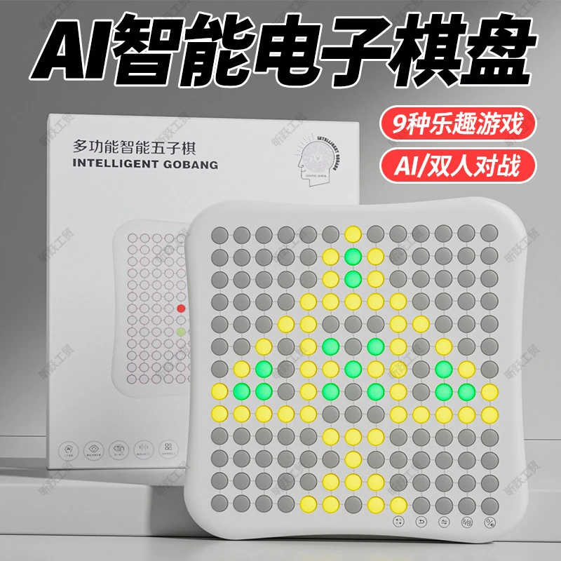 智能五子棋儿童棋类AI对战益智电子思维训练棋盘玩具技能益智玩具