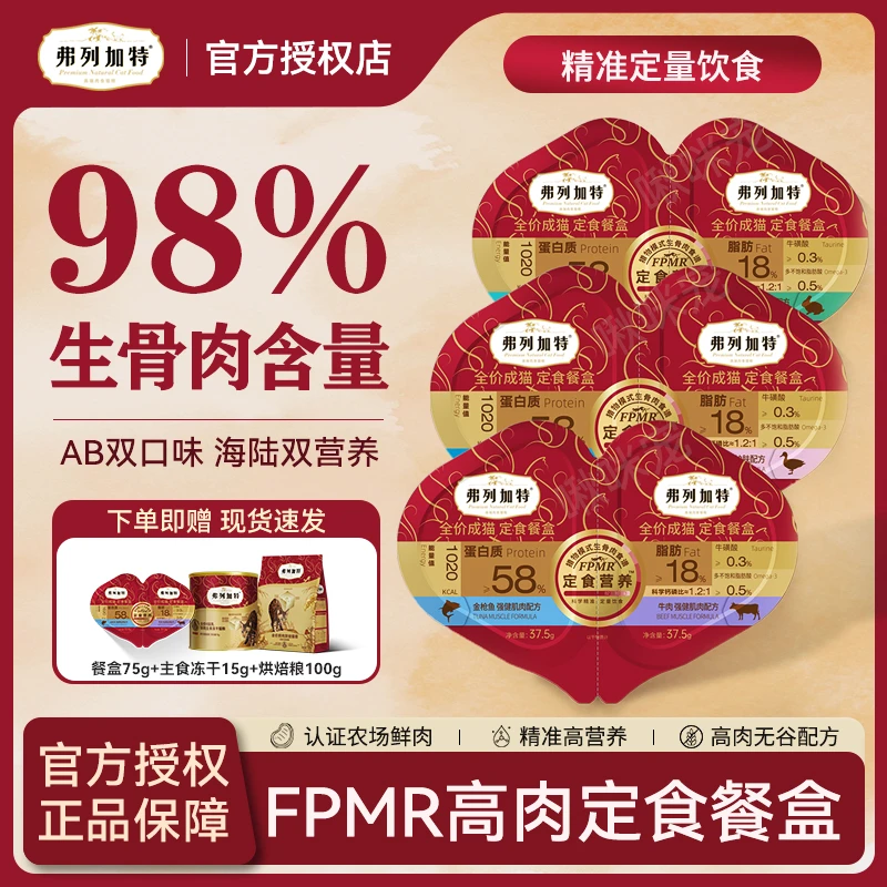 弗列加特定食餐盒全价双餐杯小鸟胃猫咪主食湿粮新鲜75g双口味