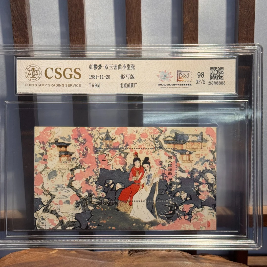 【邮展专属】T69M 红楼梦-双玉读曲小型张
