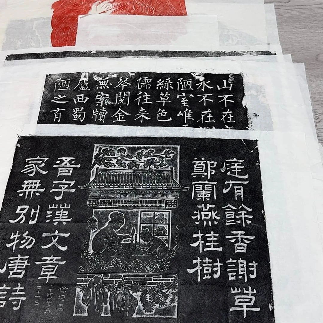 拓片用纸其他庭有余香