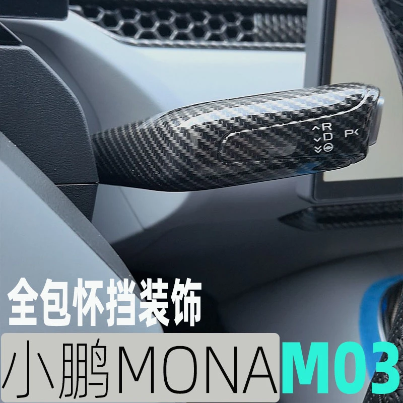 专用于小鹏MONA M03档杆套全包怀挡拨片改装内饰配饰车内装饰用品