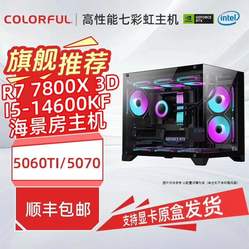 7800X3D加5060TI七彩虹高端游戏顶配海景房台式电脑高性能主机