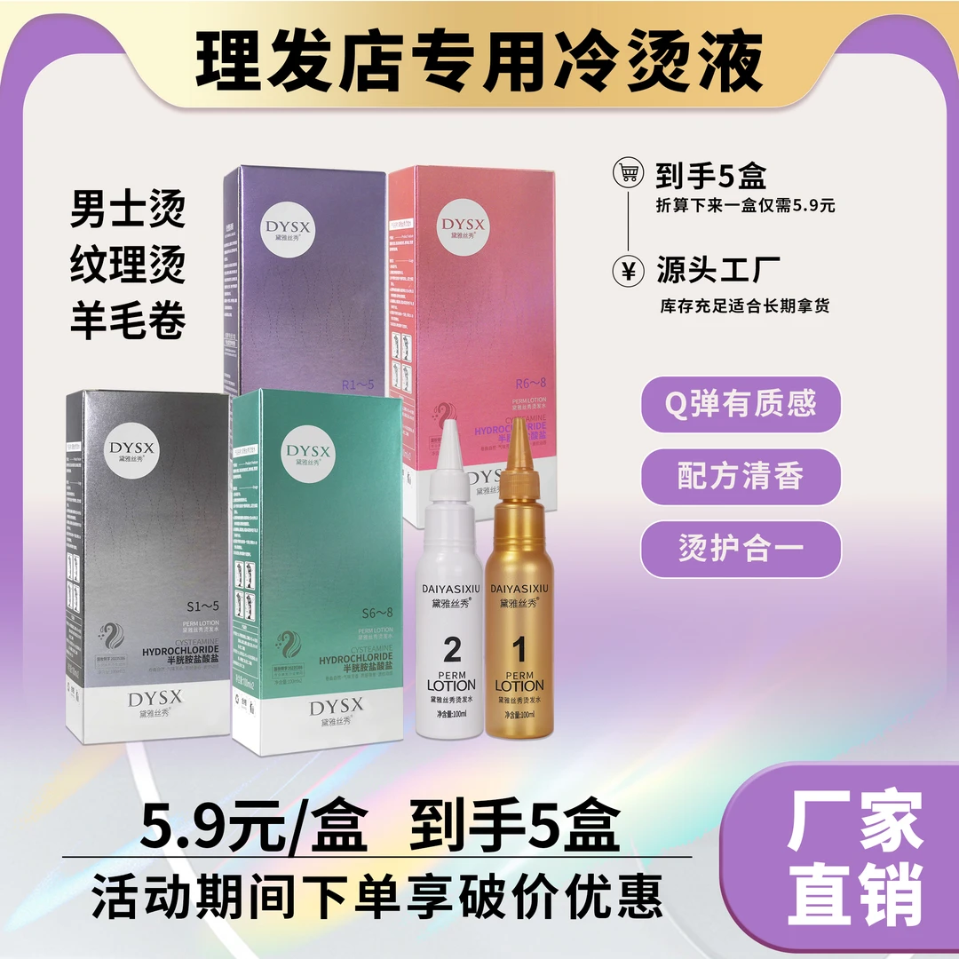 【5盒】黛雅丝秀烫发水半胱胺盐酸盐水剂乳剂冷烫快速烫热烫理发店
