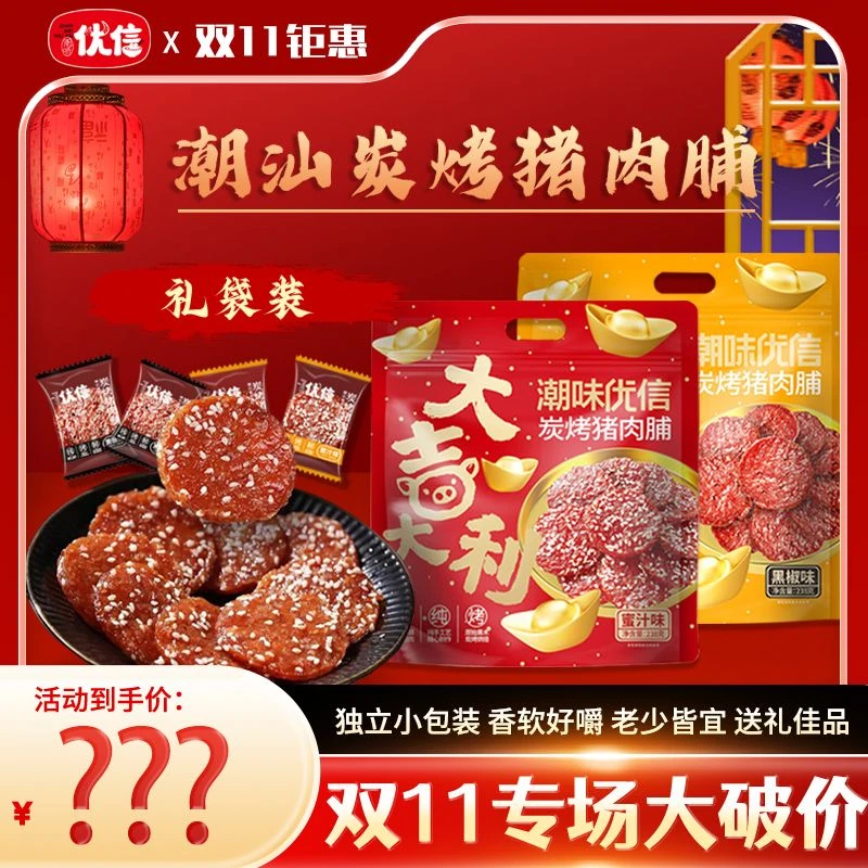 【双11专场大破价】潮味优信炭烤猪肉脯蜜汁办公室解馋小吃 高蛋白