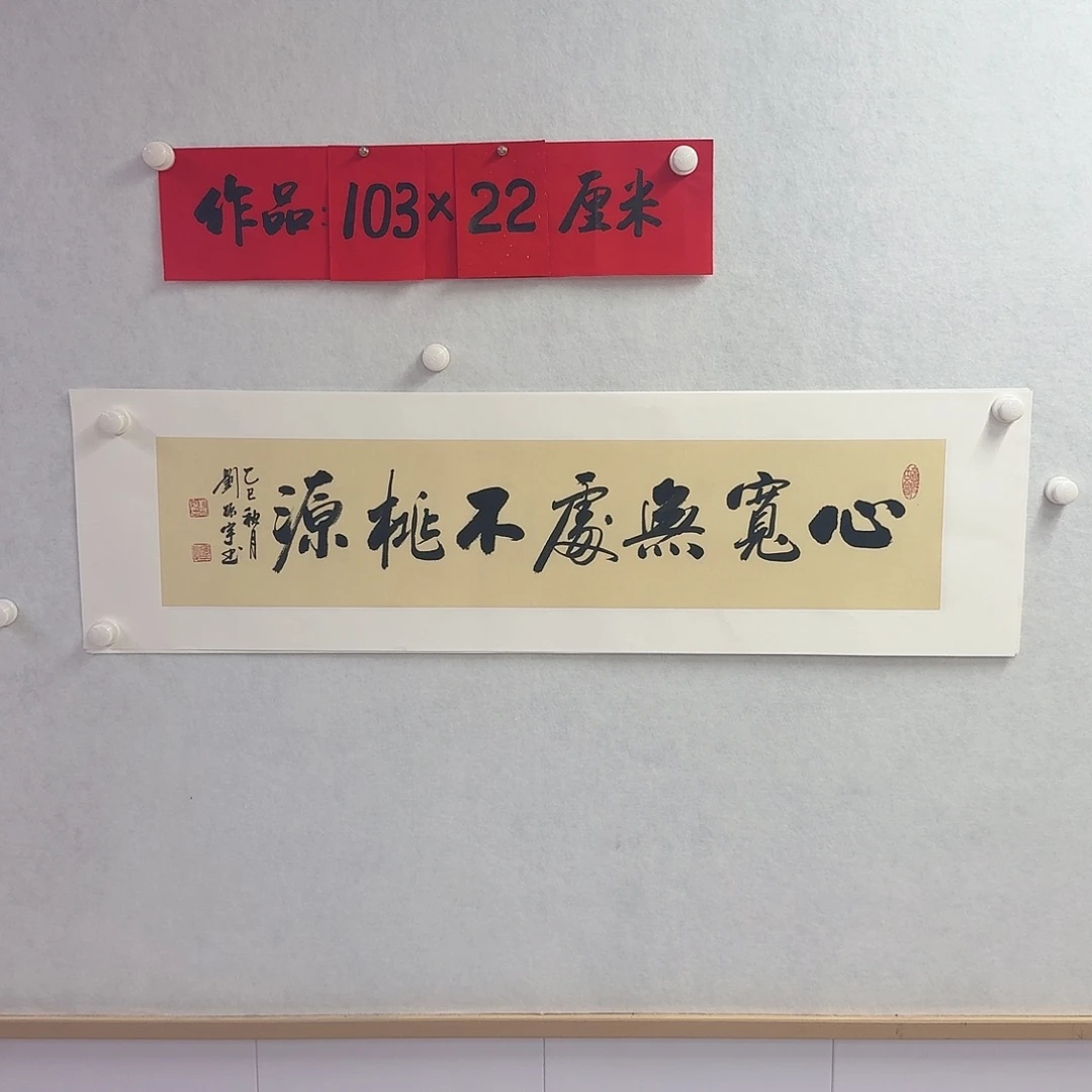 书法心宽无处不桃源