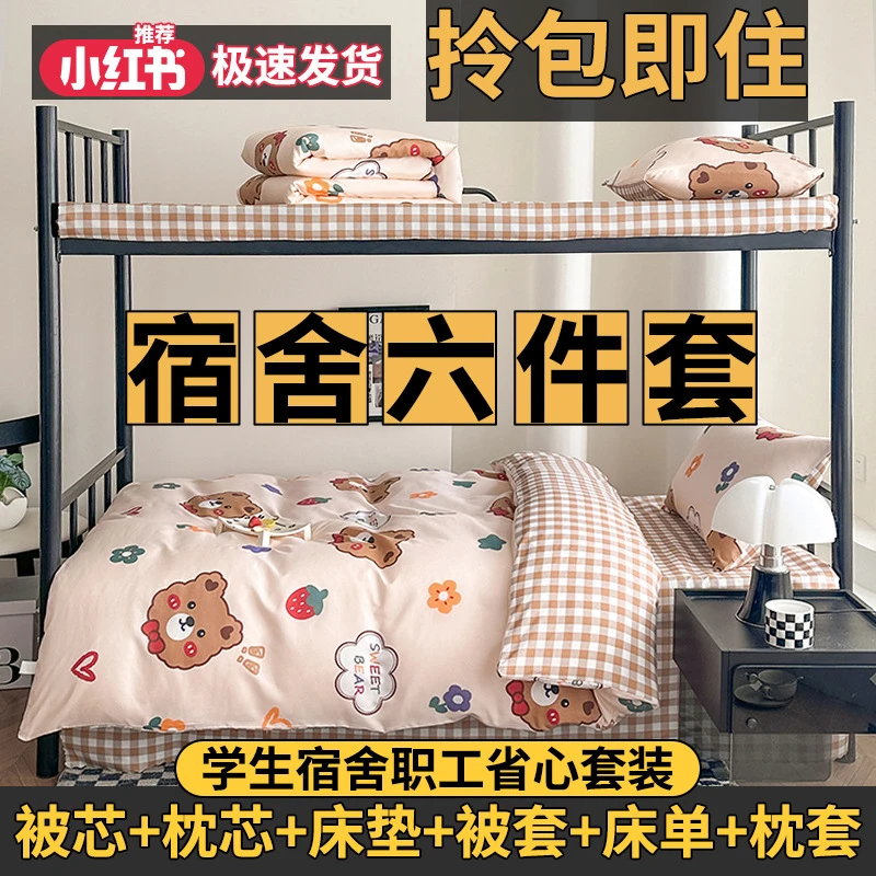 开学宿舍六件套被子全套一整套学生宿舍用品大全被褥全套一整套