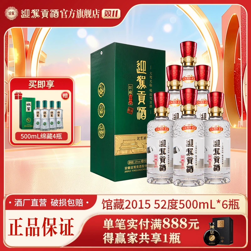 迎驾贡酒【酒厂自营】馆藏2015 浓香型 白酒 酒水送礼52度500ml*6瓶
