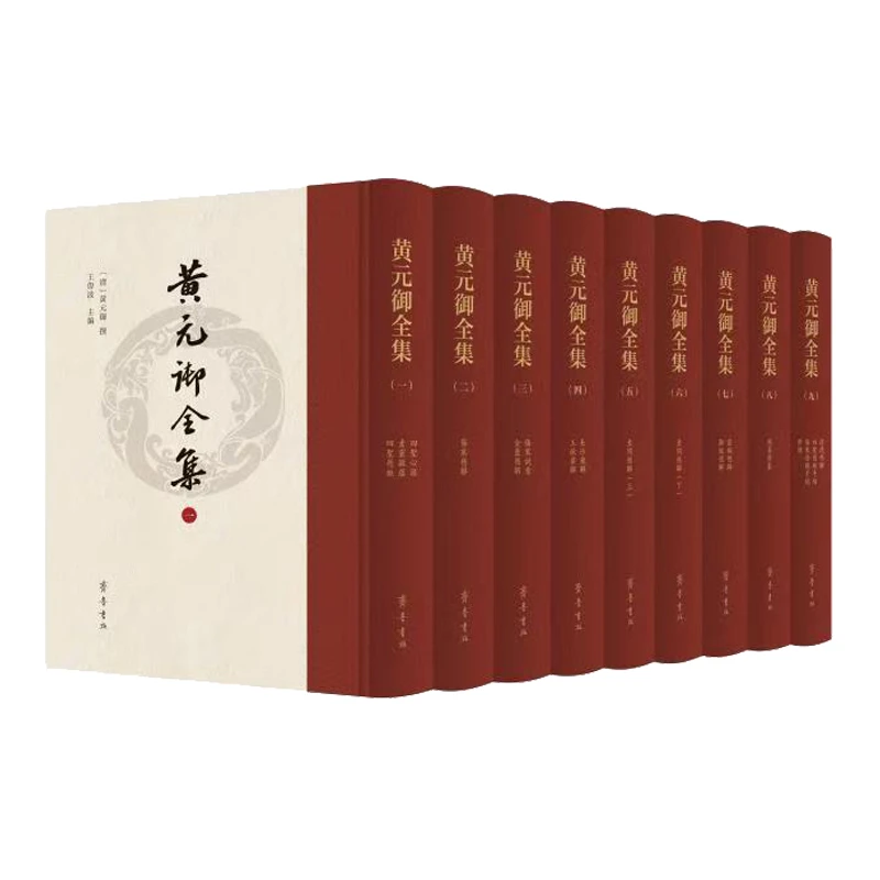 全9册黄元御医书全集 中医经典书籍实用中医书籍医学专业知识书籍