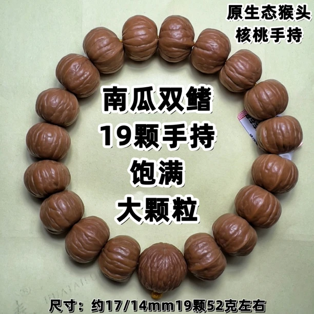 圆润猴头核桃南瓜双鳍手持手串约17mm左右19颗天然形多样式发其一