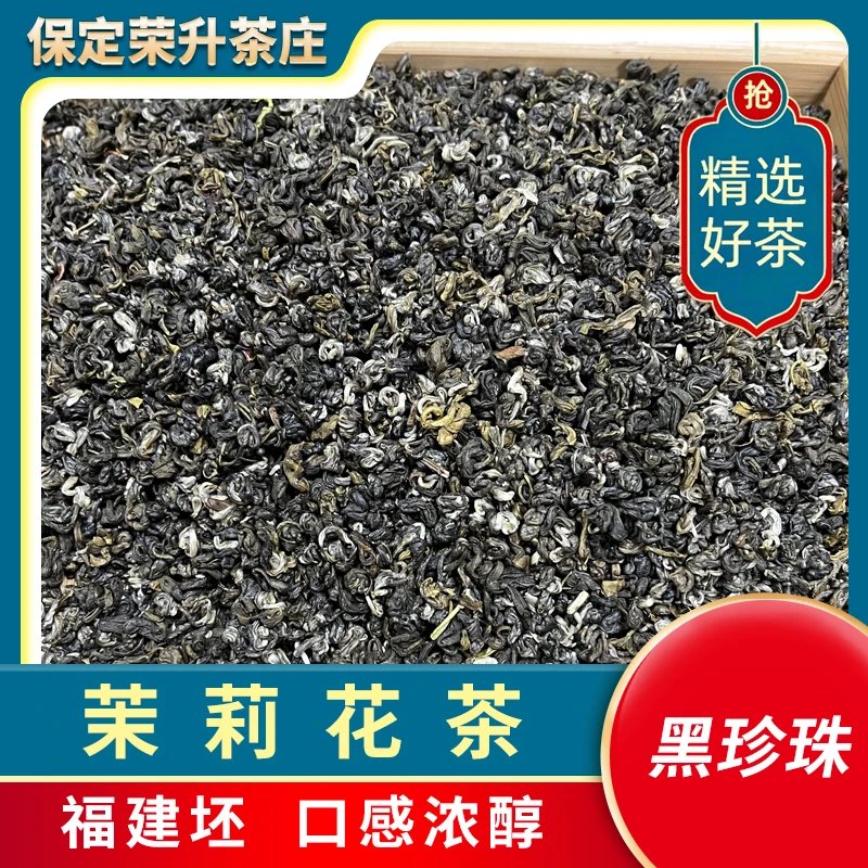 茉莉茶叶2025新茶【黑珍珠】（口粮茶）福建坯 口感醇厚 广西横县