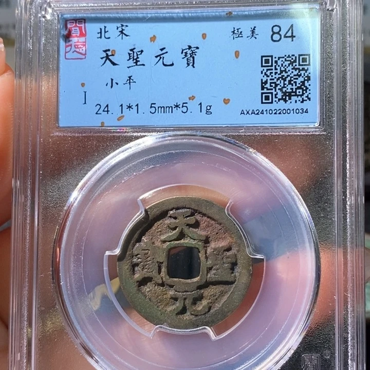 铜5天圣元宝闻德84 1034