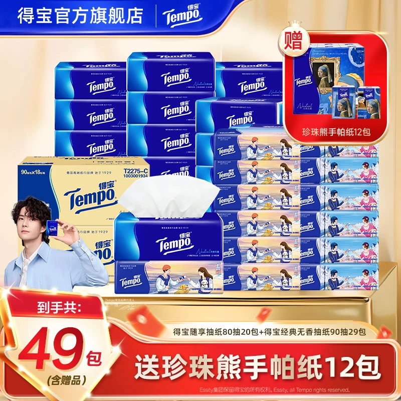 【爆款组合】得宝经典无香抽纸巾+随享抽纸总到手61件家用大包纸ZB