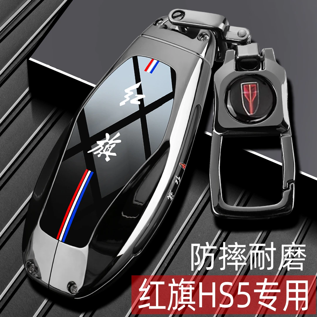 2025款红旗hs5钥匙套22-25款红旗hs5汽车Pro版专用高级感金属壳扣