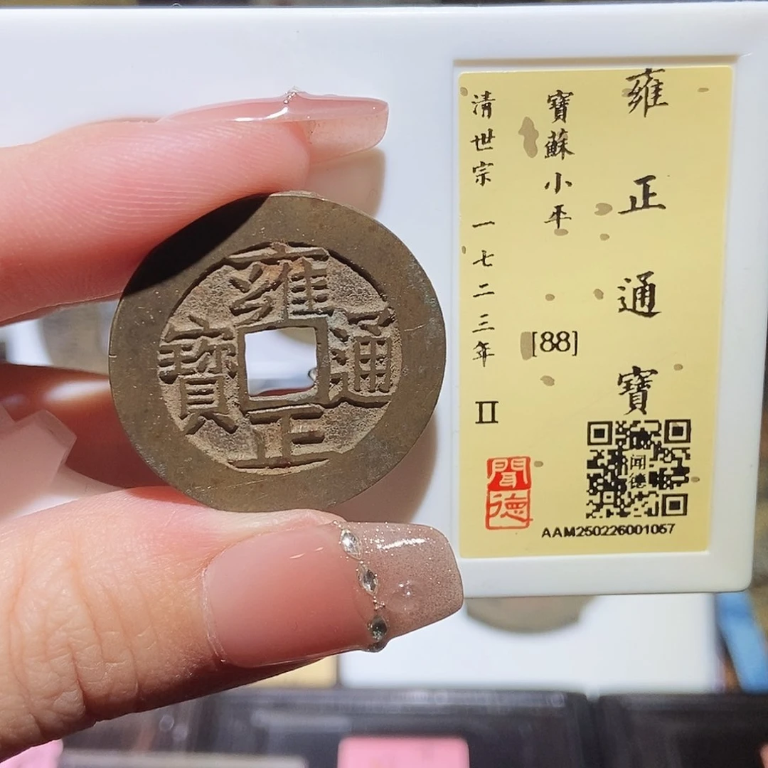 铜永通文化 清 雍正通宝苏1057L
