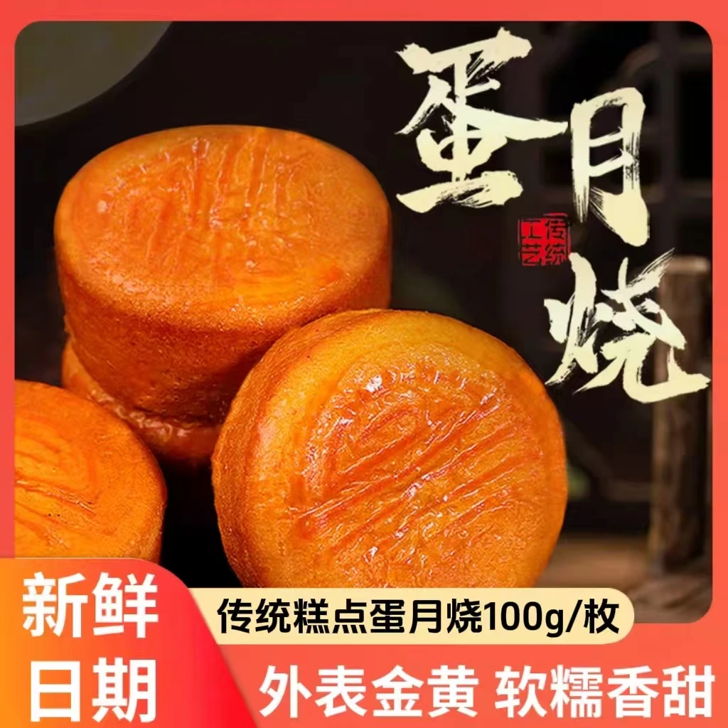 【100g*12枚装】蛋月烧月饼酥皮蛋糕老式传统糕点面包即食点心零食