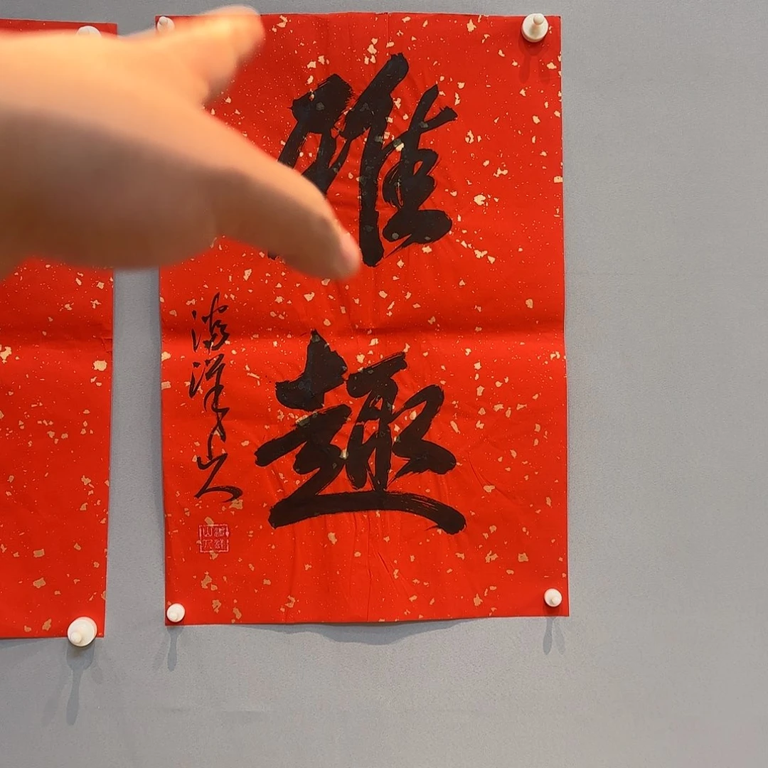 书法夏老师书法作品