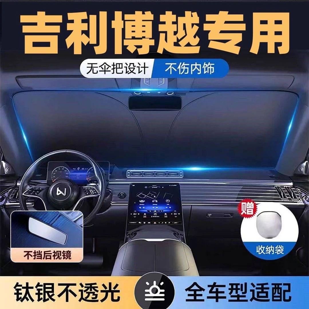 适用于吉利博越全系专用遮阳板罩伞挡防晒隔热前挡风玻璃汽车用品
