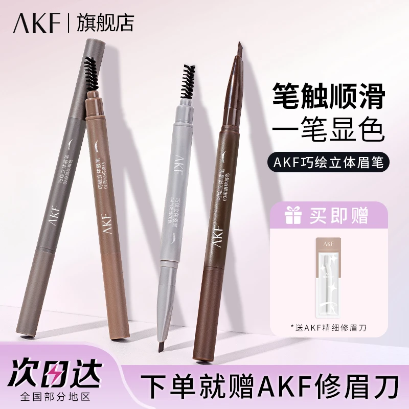 AKF眉笔持久三角防水防汗极细不易脱色不晕染自然双头眉笔推荐