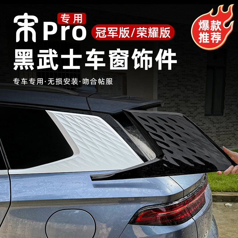 比亚迪宋PROdmi冠军荣耀版黑武士悬浮车贴车后窗龙鳞黑化外饰改装