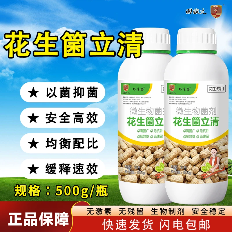 花生箘立清微生物菌剂生根壮苗膨大增产增白花生专用正品叶面肥