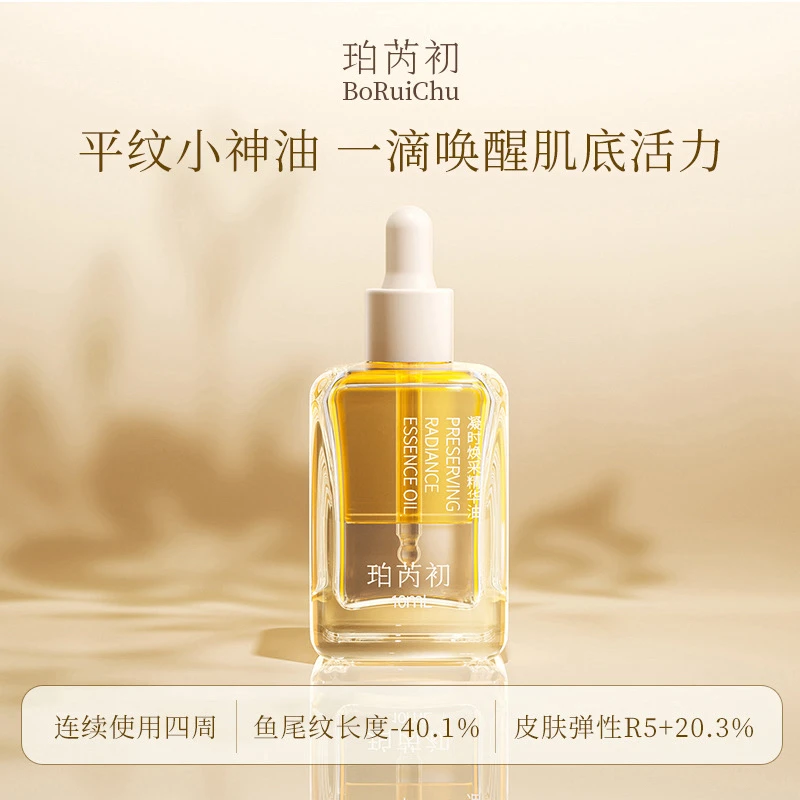 珀芮初凝时焕采精华油抗皱紧致提亮肤色以油养肤