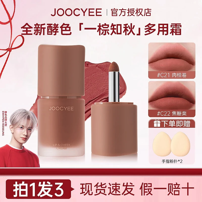 【拍1发3】JOOCYEE酵色多用霜雾面秋冬款丝绒哑光显白唇釉口红腮红w