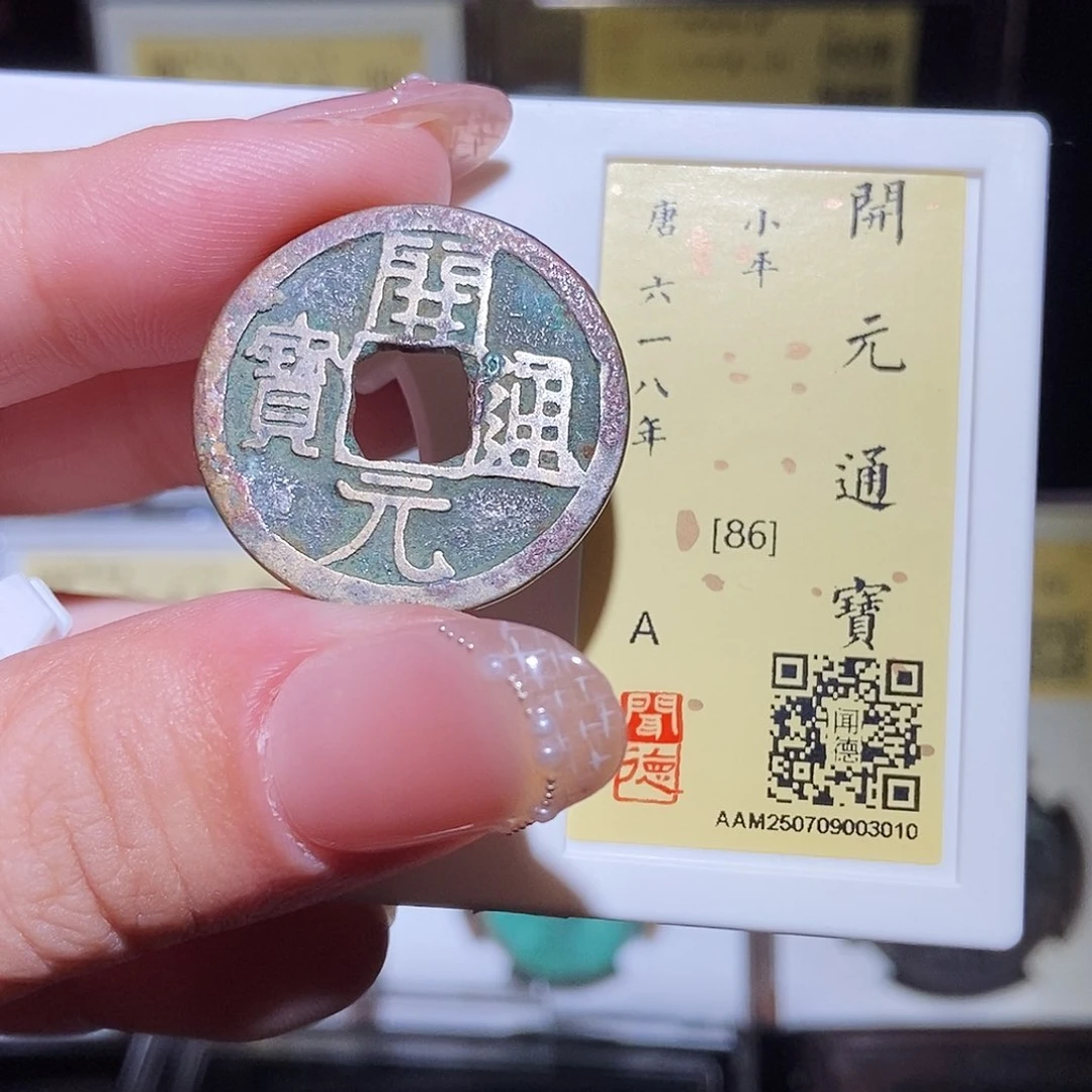 铜永通文化 唐 开元通宝3010L