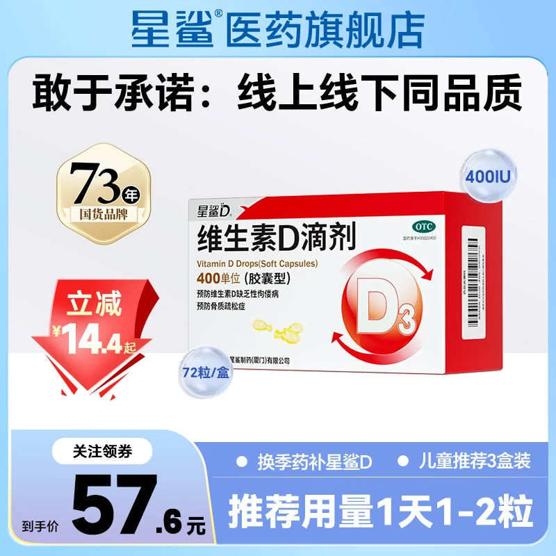 星鲨维生素D滴剂 全年龄适用 成人宝宝可补充好吸收 维生素d 400IU*72粒