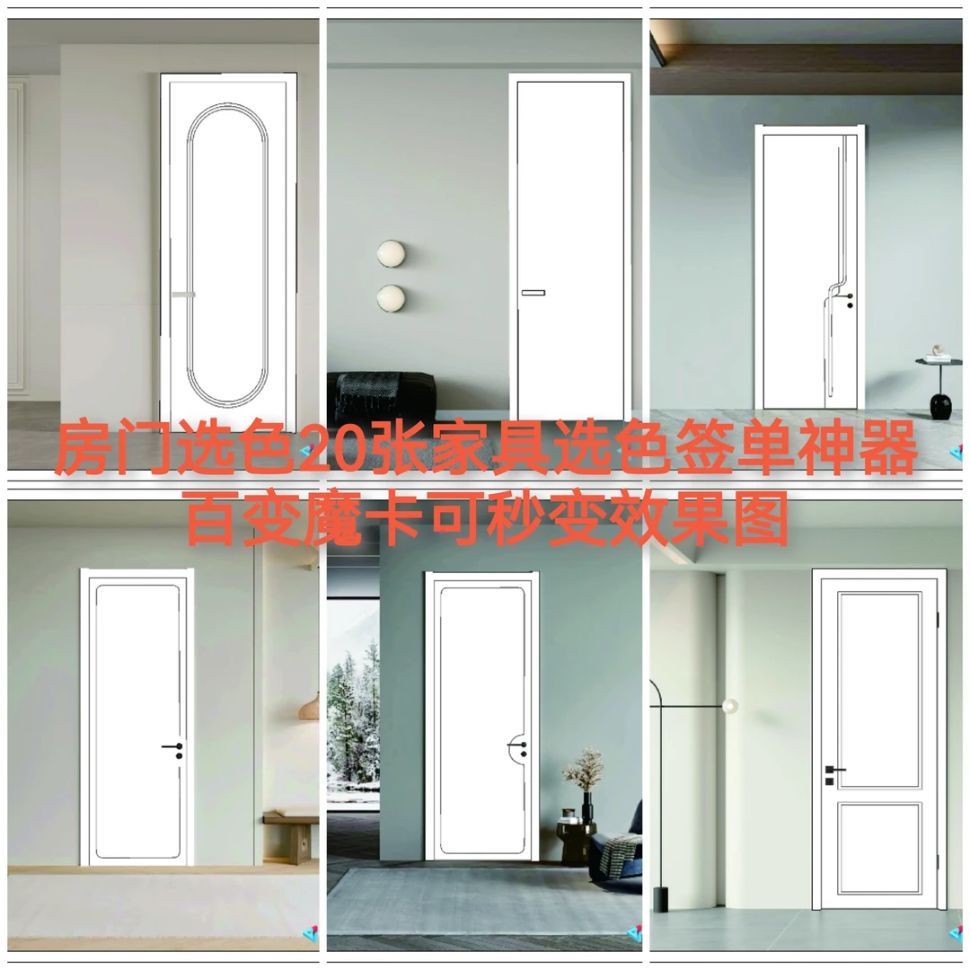 房门选色20张百变魔卡家具选色签单神器百变魔卡可秒变效果图