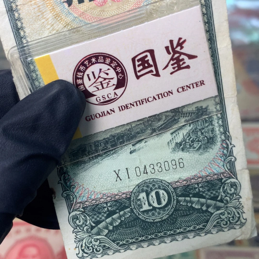 纸0433096 面值10元