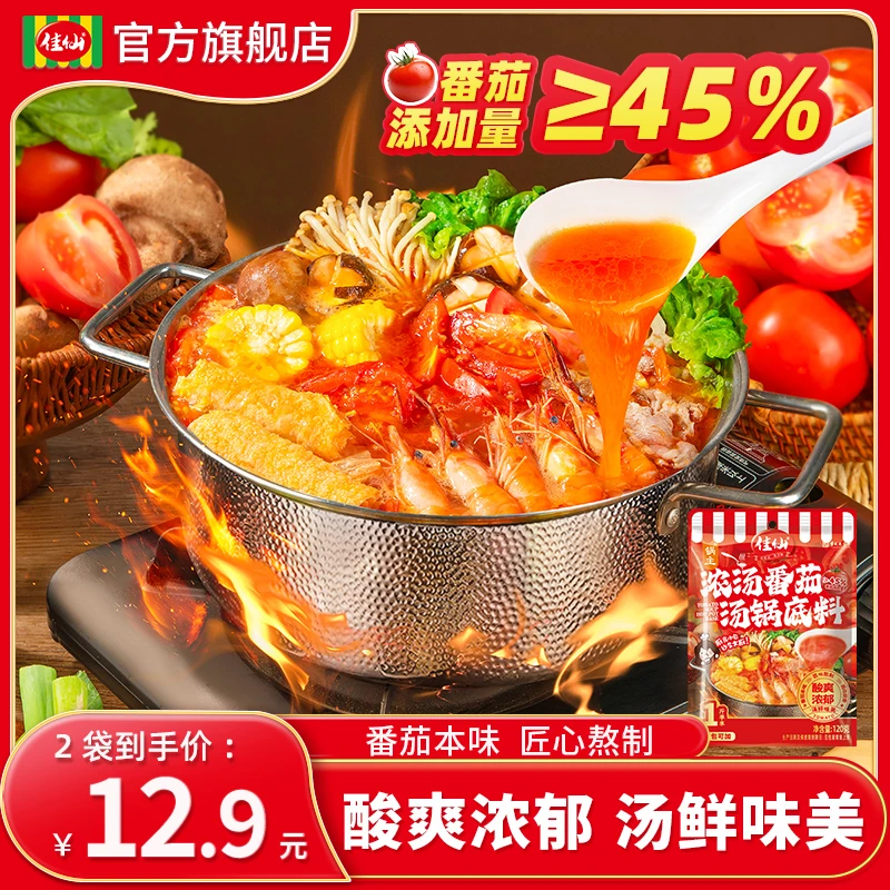 佳仙锅主浓汤番茄汤锅底料120g酸汤清汤酸甜不辣火锅节